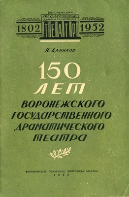 Книга. Данилов Н.  150 лет Воронежского государственного драматического театра