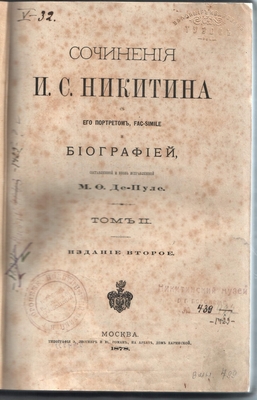 Книга. Сочинения И.С. Никитина под ред. М.Ф. де-Пуле, том II, издание 2-е, Москва, 1878 г.