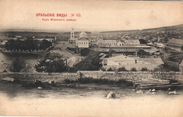 Открытка: Уральские виды. Вид Миасского завода.