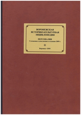 Книга. «Воронежская историко-культурная энциклопедия. Персоналии. Уточнения и дополнения к изданию 2009 г.», составители Акиньшин А.Н., Ласунский О.Г.