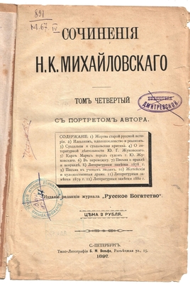 Книга. Сочинения Н.К. Михайловского, том четвертый. Издание редакции ж-ла "Русское богатство", 1897 г. На стр. 463-486 в Литературных заметках 1878 г. о Никитине и характере его творчества.