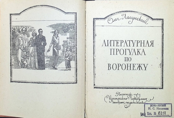 Книга. Ласунский О.Г.  Литературная прогулка по Воронежу