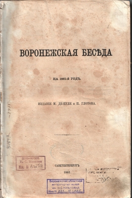 Книга. Воронежская беседа на 1861 год.
