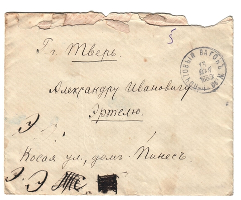 Конверт от письма Марии Васильевны Эртель (урожденной Огарковой) к Александру Ивановичу Эртель 12.05.1889 г.