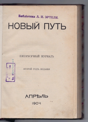 Журнал «Новый путь». 1904 г. Апрель
