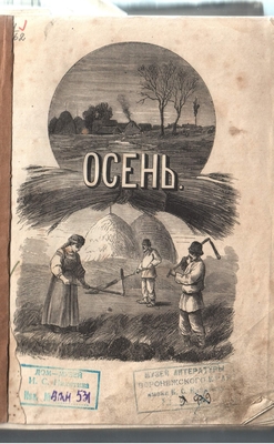 Книга. "Осень" - сборник стихотворений русских поэтов. Год издания неизвестен, ориентировочно 80-90 гг. XIX в. В сборнике на стр. 22,42,49,52,55,56-57,60-61,62,69,92-93,110-111 и 117 помещены стихотворения И.С. Никитина; на стр. 14,43,84,105 - А.В. Кольцова.