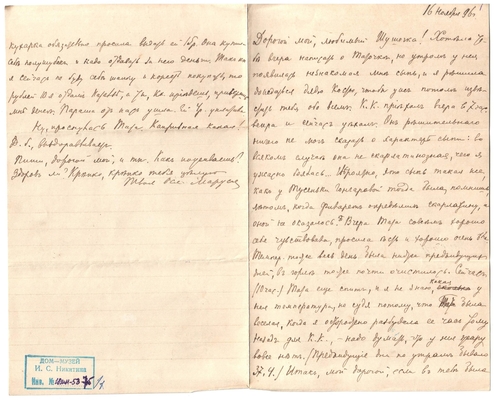Письмо Марии Васильевны Эртель (урожденной Огарковой) к Александру Ивановичу Эртель 16.11.1896 г