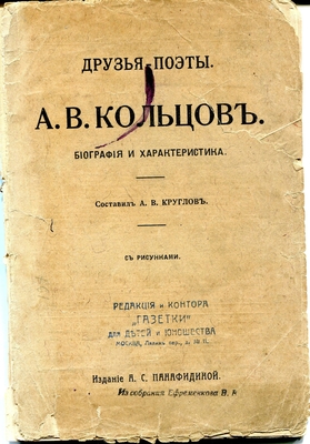 Книга. Друзья-поэты. А.В. Кольцов. Биография и характеристики. Составил А.В. Круглов. Издание А.С. Панафидиной, 1913 г.
