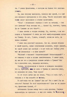 Рукопись. Ионкин А.А. "И этот день пройдет". Повесть. Воронеж, 1977 г., машинопись, 111 л.