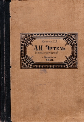 Диссертация Костина Г.А. «Александр Иванович Эртель. Жизнь и творчество», на соискание ученой степени кандидата филологических наук