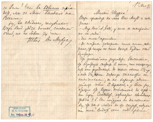 Письмо Марии Васильевны Эртель (урожденной Огарковой) к Александру Ивановичу Эртель 01.05.1897 г