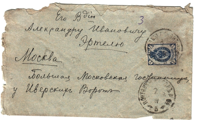 Конверт от письма Марии Васильевны Эртель (урожденной Огарковой) к Александру Ивановичу Эртель 02.04.1898 г.