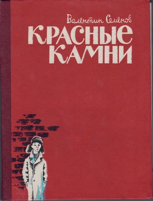 Книга. «Красные камни. Повесть, рассказы»