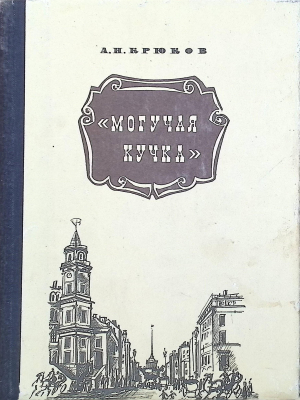 Книга.  Крюков А.Н.  Могучая кучка