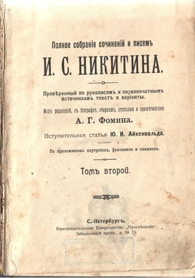 Книга. «Полное собрание сочинений и писем И.С. Никитина. Проверенный по рукописям и первопечатным источникам текст и варианты. Под редакцией, с биграфич. очерком, статьями и примечаниями А.Г. Фомина. Вступительная статья Ю.И. Айхенвальда. С приложением портретов, факсимиле и снимков» том 2. С-Петербург. Типо-литография Акцион. О-ва «Самообразование», Забалканский просп., д. № 75. Книга из Полного собрания сочинений и писем И.С. Никитина. Проверенный по рукописям и первоначальным источникам текст и вариант. 