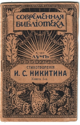 Книга. Стихотворения И.С. Никитина, книга 5, Москва 1913 г. Библиотека "Луч".