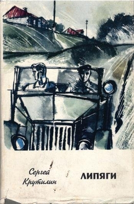 Книга: Крутилин С. "Липяги".