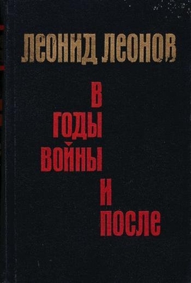 Книга: Леонов Л. "В годы войны и после".