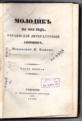 Книга. Молодик на 1843 год. Украинский литературный сборник, издаваемый И. Бецким. Часть вторая.