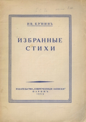 Книга: Бунин И.А. «Избранные стихи». издательство «Современные Записки», Париж,1929 г. 237 стр.