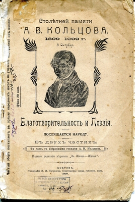 Книга. Столетней памяти А.В. Кольцова, 1809-1909 г. 3 октября. Благотворительность и поэзия. 2-я часть с избранными стихами А.В. Кольцова. Издание редакции журнала "За жизнь - жизнь", Бобров, 1909 г.