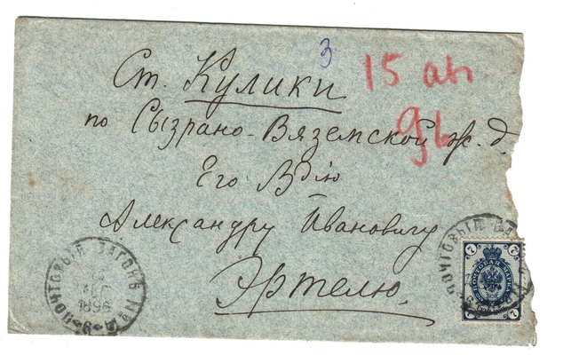 Конверт от письма Марии Васильевны Эртель (урожденной Огарковой) к Александру Ивановичу Эртель 15.08.1896 г.