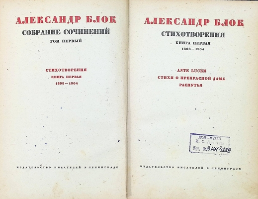 Книга.  Блок А.А.  Собрание сочинений. Т. 1