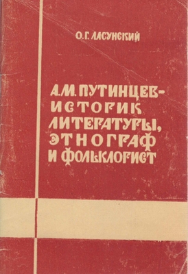 Книга.  Ласунский О.Г.   А.М. Путинцев - историк литературы, фольклорист и этнограф