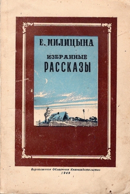Книга. Милицына Е.М.  Избранные рассказы