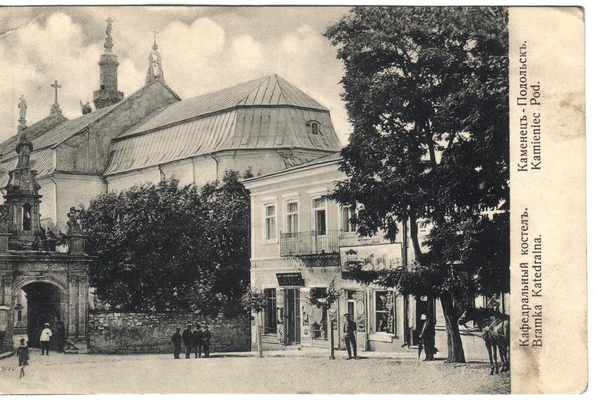 Открытка: г. Каменец-Подольск. Кафедральный костел.