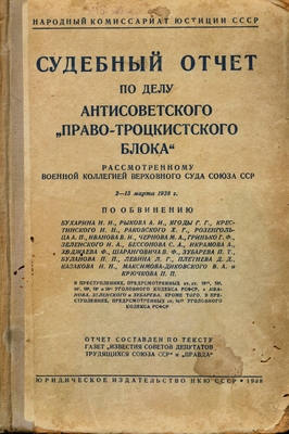 Книга.   Судебный отчет по делу антисоветского "право-троцкистского блока"