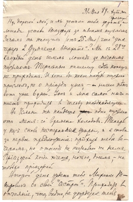 Письмо Марии Васильевны Эртель (урожденной Огарковой) к Александру Ивановичу Эртель 31.05.1889 г