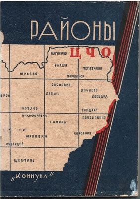 Книга. Районы ЦЧО (Краткий справочник)