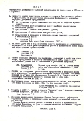План мероприятий Центральной районной организации по подготовке к 400-летию г. Воронежа. 1 лист.