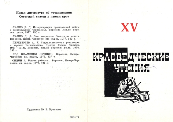 Программа "ХV Краеведческие чтения" в лекционном зале областной библиотеки им. И.С. Никитина, посвящённых 60-летию Великого Октября.