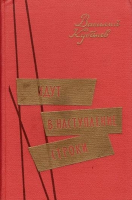 Книга: Кубанев В. "Идут в наступление строки". Сост. Б. Стукалин.