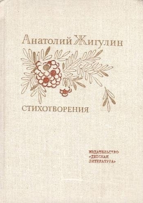 Книга: Жигулин А.В. "Стихотворения". Л., "Дет. лит.", 1998 г., 191 с., илл. (поэтическая б-чка школьника). В твердом переплете. На титуле автограф автора: "Воронежскому литмузею - книга детская, но стихи взрослые". Подпись, 23 апреля 1998 г. Москва.