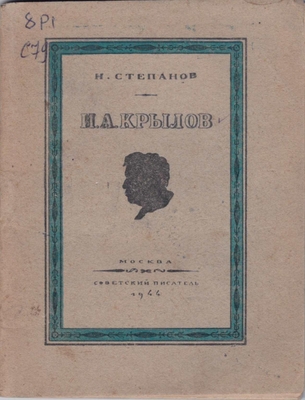 Книга. Степанов Н.Л. И.А. Крылов (к столетию со дня смерти)