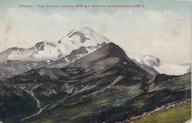 Открытка: Кавказ. Гора Казбек