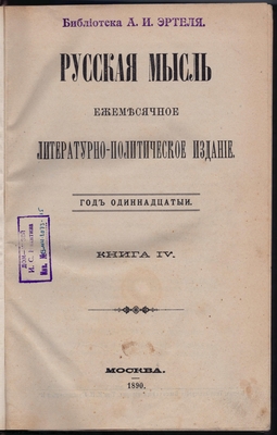 Журнал. Русская мысль. Ежемесячное литературно-политическое издание. Год одиннадцатый. Книга IV.