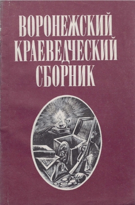 Книга.  Воронежский краеведческий сборник. Из истории культуры края