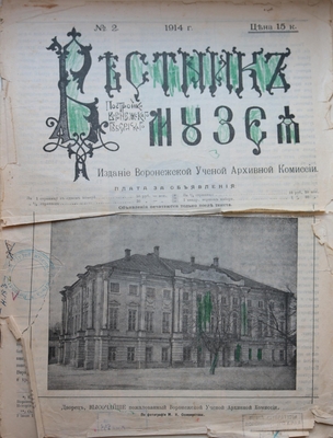 Журнал. «Вестник постройки Воронежского Губернского музея», № 2. 1914 г.