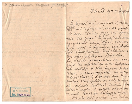 Письмо Марии Васильевны Эртель (урожденной Огарковой) к Александру Ивановичу Эртель 14.12.1889 г