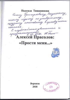 Тишанинова Н.В. Алексей Прасолов: «Прости меня…»