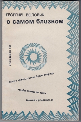 Книга. Воловик Г.Г. О самом близком. Стихи разных лет.