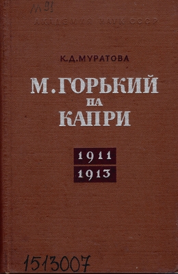 Книга.  Муратова К.Д.  М. Горький на Капри, 1911-1913