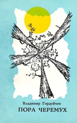 Книга: Гордейчев В.Г. "Пора черемух". М., "Молодая гвардия", 1971 г., 152 с.