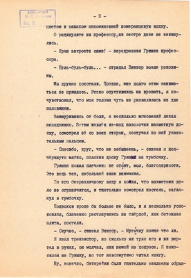Рукопись. Ионкин А.А. "И этот день пройдет". Повесть. Воронеж, 1977 г., машинопись, 111 л.