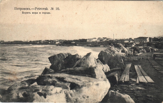 Открытка: Петровск. Берег моря и город.