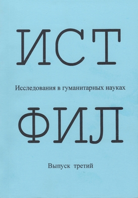 Книга сборник «ИСТФИЛ: Исследования в гуманитарных науках», выпуск III, составитель Шевченко В.Ф.